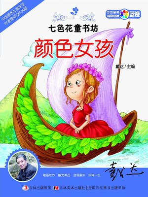 七色花童书坊：颜色女孩- Oregon Digital Library Consortium